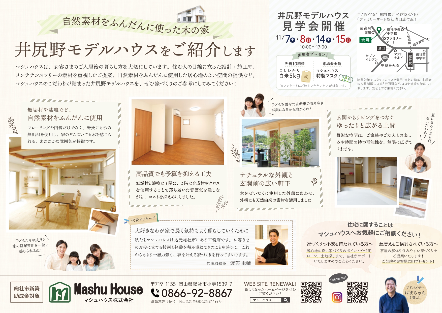 総社市井尻野の家モデルハウス見学会開催 注文住宅なら総社の工務店マシュハウス